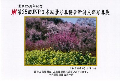 第25回日本風景写真協会新潟支部写真展