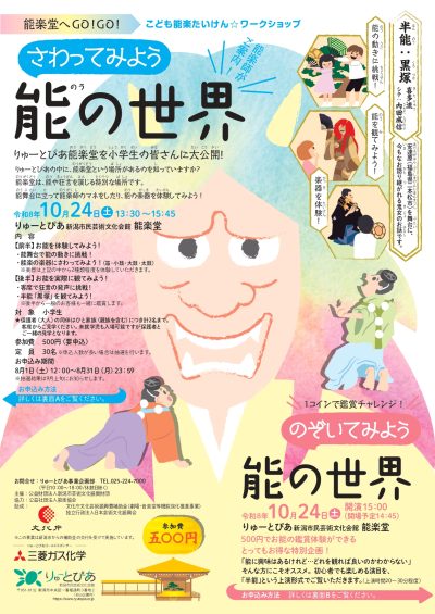 「さわってみよう能の世界」参加者（小学生対象）の追加募集【能楽はじめての方・大歓迎！】