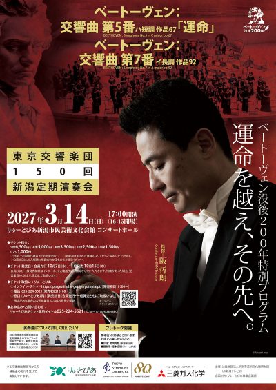 東京交響楽団 第150回新潟定期演奏会