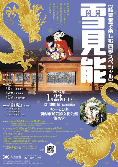 ≪能楽堂で楽しむ四季スペシャル≫ 雪見能