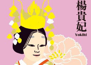【リクエスト能】エントリー⑨「楊貴妃」・・・絶世の美女に酔いしれる