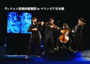 新潟だけの特別企画が実現！「ヴィジョン弦楽四重奏団 in マリンピア日本海」