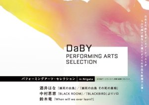 「パフォーミングアーツ・セレクション」が新潟へ！