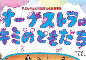 夏休みの思い出作りにピッタリ！今年の夏も、親子で“キミとも”！